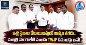 TWJF leaders meeting Minister Ponguleti (మంత్రి పొంగులేటిని కలిసిన టీడబ్ల్యూజేఎఫ్ నేతలు)