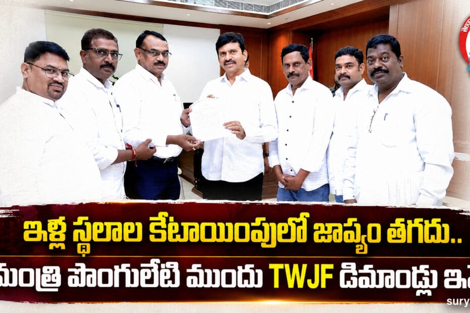 TWJF leaders meeting Minister Ponguleti (మంత్రి పొంగులేటిని కలిసిన టీడబ్ల్యూజేఎఫ్ నేతలు)