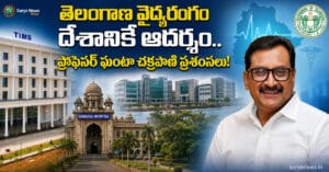 Telangana Healthcare : తెలంగాణ వైద్యరంగం దేశానికే ఆదర్శం.. ప్రొఫెసర్ ఘంటా చక్రపాణి ప్రశంసలు! Prof Ghanta Chakrapani and TIMS Hospital Telangana