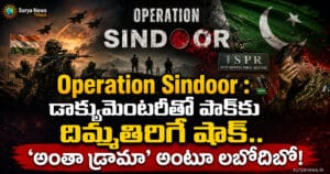 Operation Sindoor : డాక్యుమెంటరీతో పాక్కు దిమ్మతిరిగే షాక్.. ‘అంతా డ్రామా’ అంటూ లబోదిబో! Operation Sindoor Documentary Pakistan ISPR Reaction