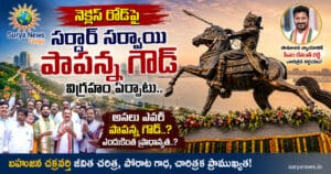 CM Revanth Reddy : నెక్లెస్ రోడ్పై సర్దార్ సర్వాయి పాపన్న గౌడ్ విగ్రహం ఏర్పాటు.. సామాజిక న్యాయానికి సీఎం రేవంత్ రెడ్డి చారిత్రక నిర్ణయం! సర్దార్ సర్వాయి పాపన్న గౌడ్ విగ్రహం Sardar Sarvai Papanna Goud Statue Hyderabad