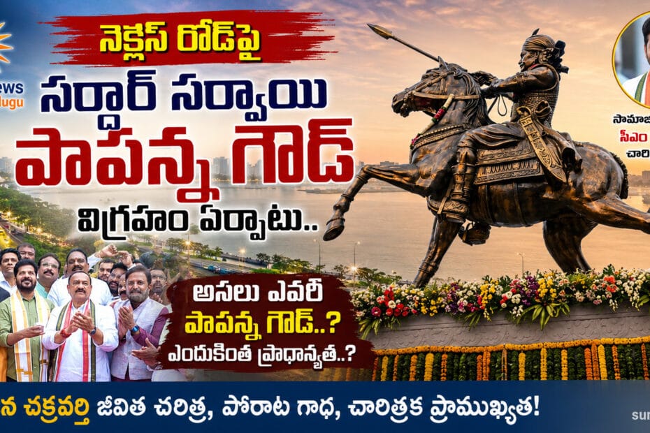 సర్దార్ సర్వాయి పాపన్న గౌడ్ విగ్రహం Sardar Sarvai Papanna Goud Statue Hyderabad
