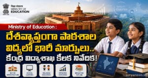 Ministry of Education Access to School Education UDISE Highlights | కేంద్ర విద్యాశాఖ పాఠశాల విద్యా నివేదిక