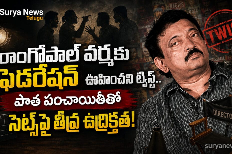 Director Ram Gopal Varma FWICE Controversy Police Company Movie | రాంగోపాల్ వర్మ ఫెడరేషన్ వివాదం