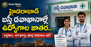 DMHO Hyderabad Recruitment : హైదరాబాద్ బస్తీ దవాఖానాల్లో ఉద్యోగాల జాతర.. అర్హతలు, దరఖాస్తు పూర్తి వివరాలు ఇవే! DMHO Hyderabad Basthi Dawakhana Jobs Notification 2026