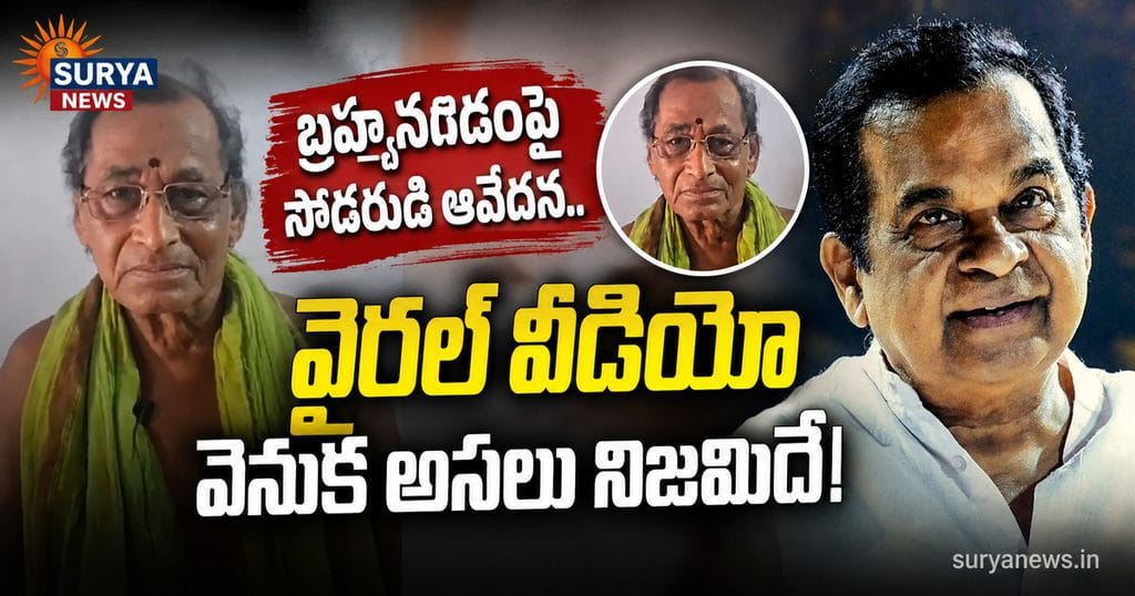 brahmanandam-brother-viral-video.jpg