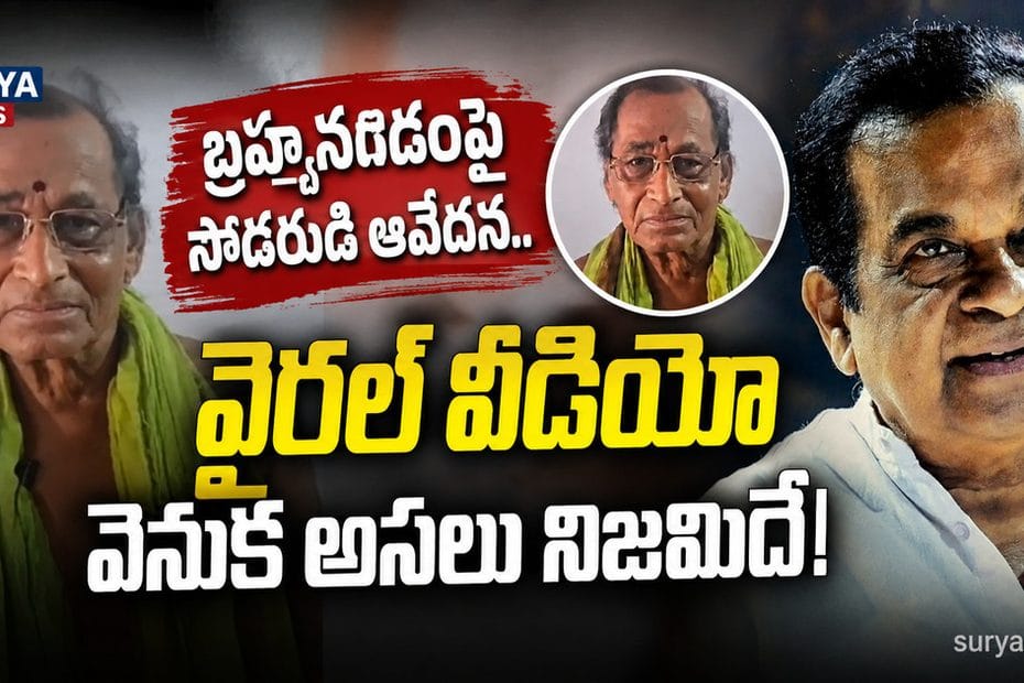 Comedian Brahmanandam with his Elder Brother Srinivasa Rao | బ్రహ్మానందం అన్నయ్య శ్రీనివాసరావు