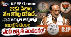 BJP MP K Laxman : 22ఏ పేరిట వేల కోట్ల దోపిడీ.. సామాన్యుల ఆస్తులపై కాంగ్రెస్ దందా: ఎంపీ లక్ష్మణ్ సంచలనం! BJP MP K Laxman speaking at press meet in New Delhi on Telangana 22A Lands scam (తెలంగాణ 22ఏ భూముల వివాదంపై న్యూఢిల్లీలో మాట్లాడుతున్న బీజేపీ ఎంపీ డాక్టర్ కె. లక్ష్మణ్)