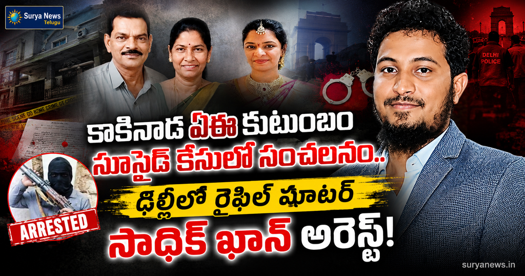 Kakinada AE Family Suicide Case Shock: Rifle Shooter Sadiq Khan Arrested in Delhi!