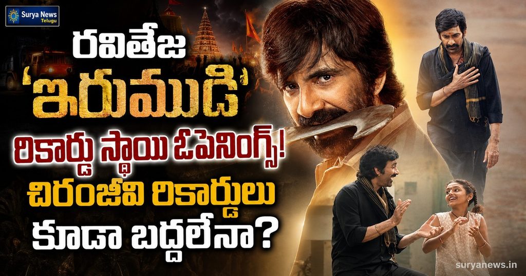 raviteja-irumudi-record-openings.jpg