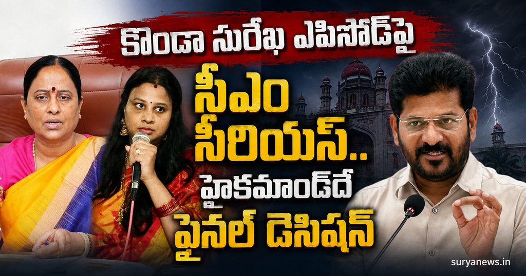 cm-revanth-reddy-konda-surekha-episode.jpg