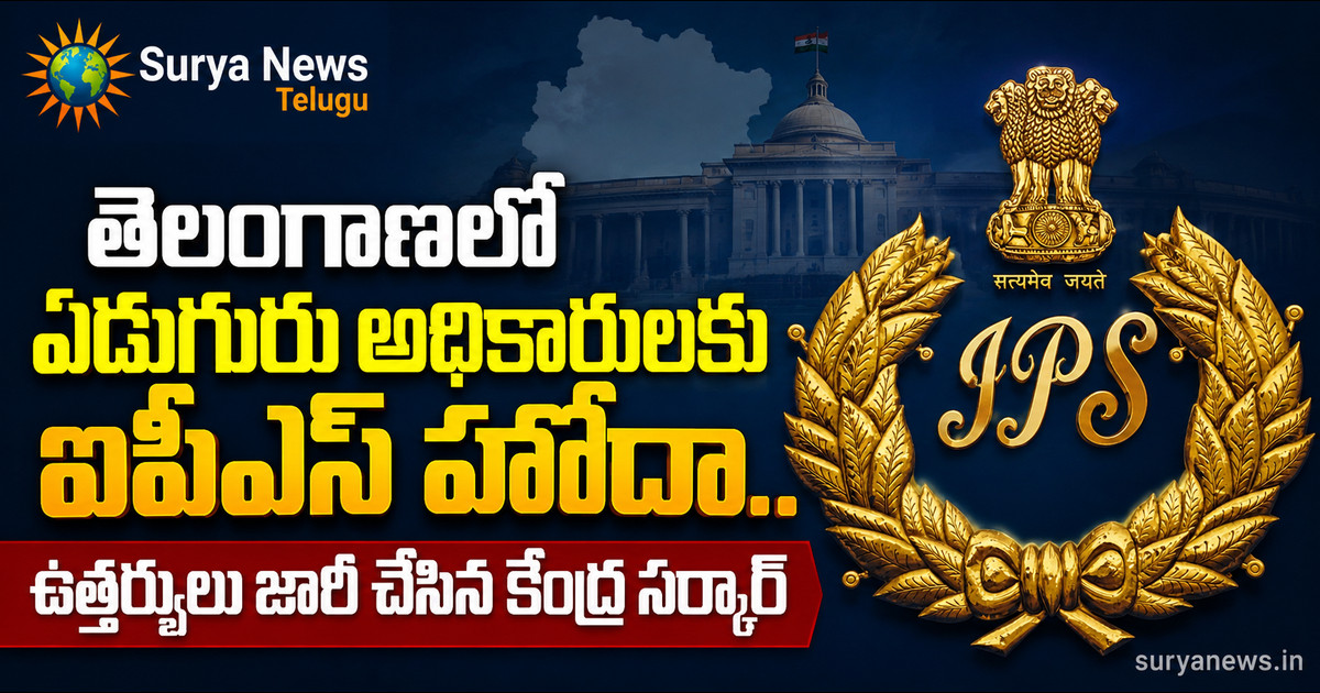telangana-seven-officials-ips-status-suryanews.jpg