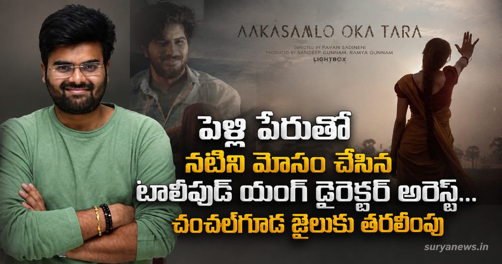 tollywood-director-arrest-marriage-deception-suryanews.jpg