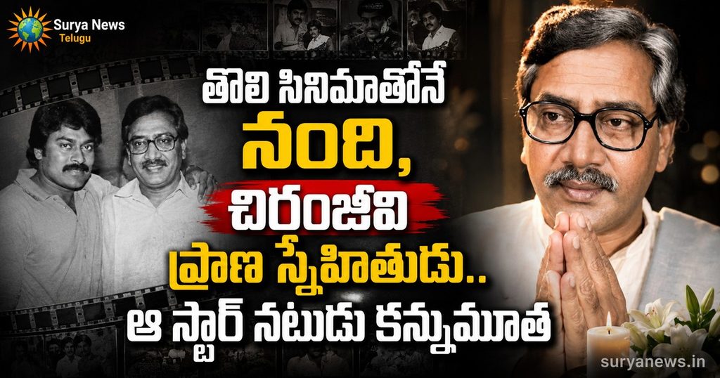Star_Actor_Chiranjeevi_Friend_Passes_Away_SuryaNews.jpg