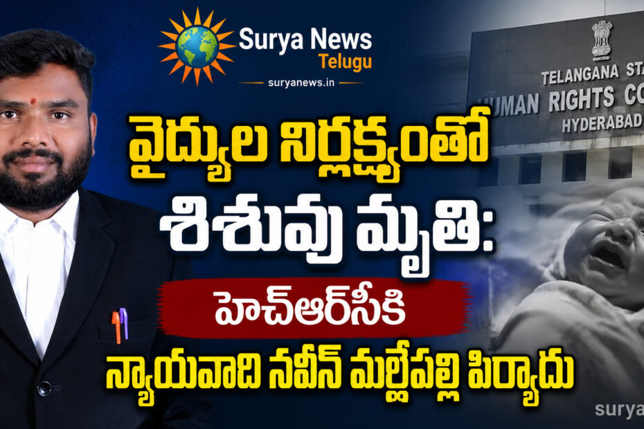 Infant dies beacause of hospital neglect in nalgonda
