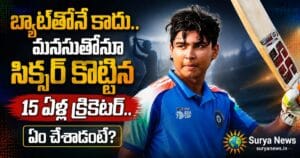 Vaibhav Suryavanshi : బ్యాట్తోనే కాదు.. మనసుతోనూ సిక్సర్ కొట్టిన 15 ఏళ్ల క్రికెటర్.. ఏం చేశాడంటే? 15 year cricketer sports story suryanews
