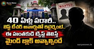 High Court of Telangana : 40 ఏళ్లు పరారీ.. బెస్ట్ టీచర్ అవార్డుతో రిటైర్మెంట్.. ఈ హంతకుడి ట్విస్ట్ తెలిస్తే మైండ్ బ్లాక్ అవ్వాల్సిందే 40 elllu parari best teacher award retirement murder twist