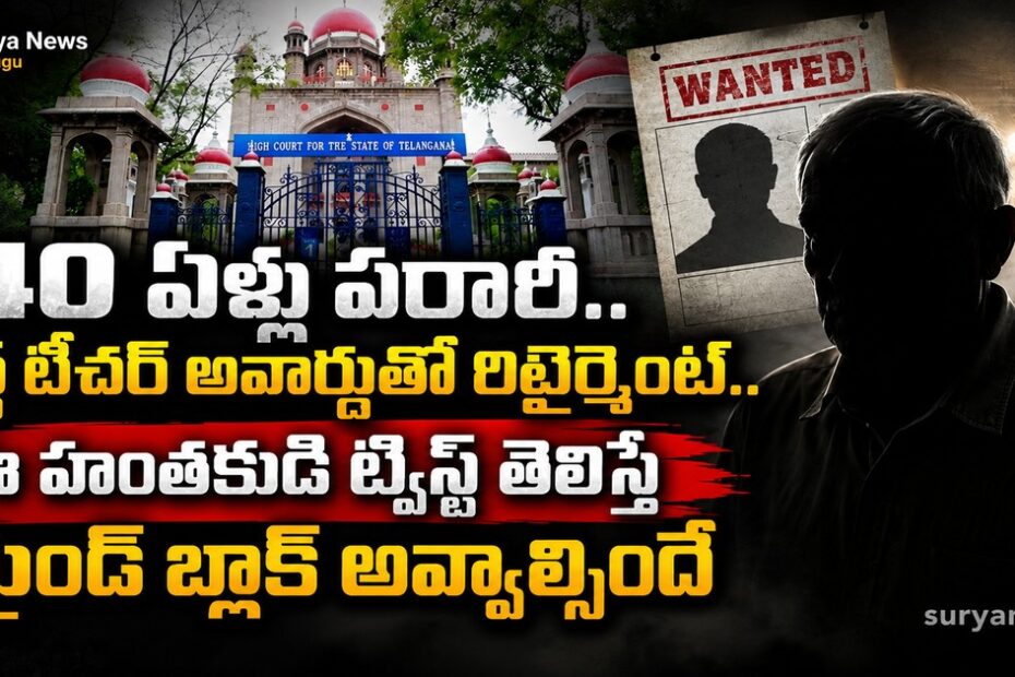 40 elllu parari best teacher award retirement murder twist