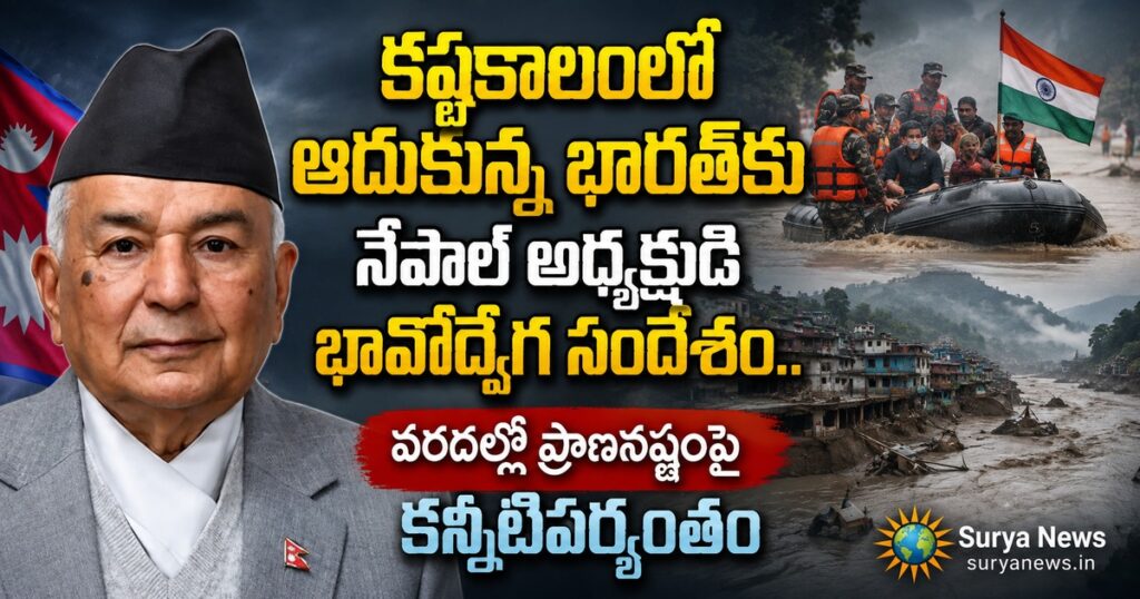 Kashtakalamlo Aadukunna Bharat Nepal President Surya News