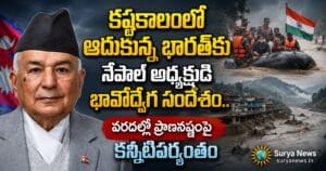 Nepal Floods 2026 : కష్టకాలంలో ఆదుకున్న భారత్కు నేపాల్ అధ్యక్షుడి భావోద్వేగ సందేశం.. వరదల్లో ప్రాణనష్టంపై కన్నీటిపర్యంతం Kashtakalamlo Aadukunna Bharat Nepal President Surya News