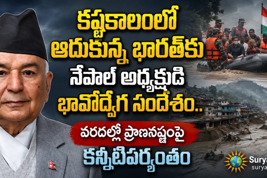 Kashtakalamlo Aadukunna Bharat Nepal President Surya News