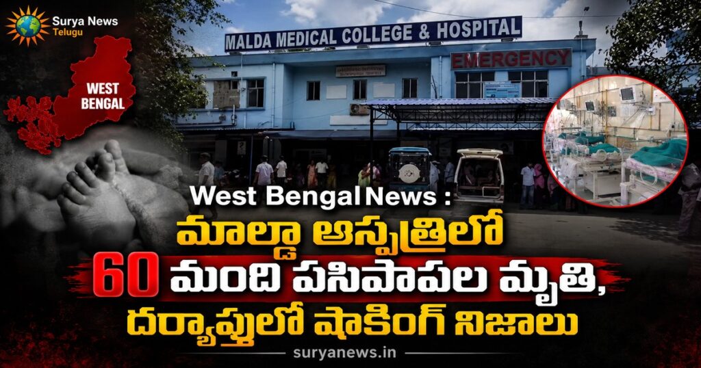 Malda Hospital 60 Babies Death SuryaNews