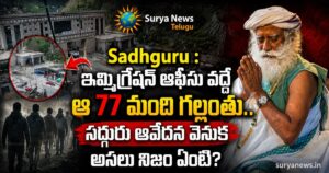 Sadhguru : ఇమ్మిగ్రేషన్ ఆఫీసు వద్దే ఆ 77 మంది గల్లంతు.. సద్గురు ఆవేదన వెనుక అసలు నిజం ఏంటి? Sadhguru 77 Missing Immigration SuryaNews