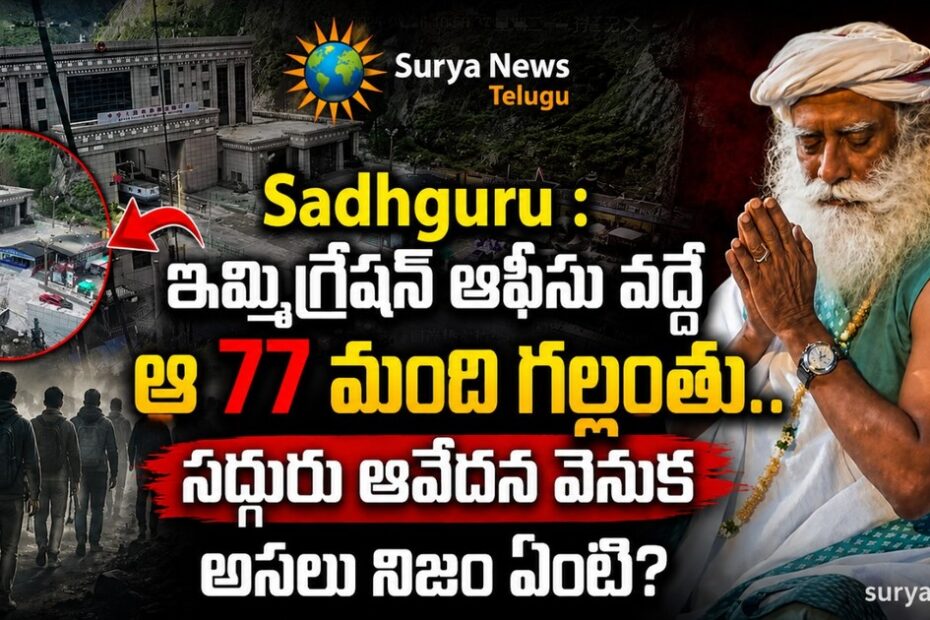 Sadhguru 77 Missing Immigration SuryaNews