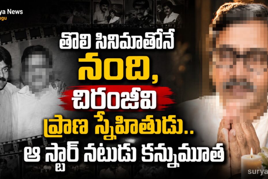 Star Actor Chiranjeevi Friend Passes Away SuryaNews 1