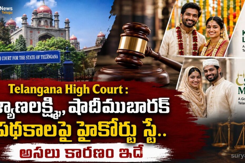 Telangana High Court Stay on Kalyana Lakshmi Shaadi Mubarak (తెలంగాణ హైకోర్టు)