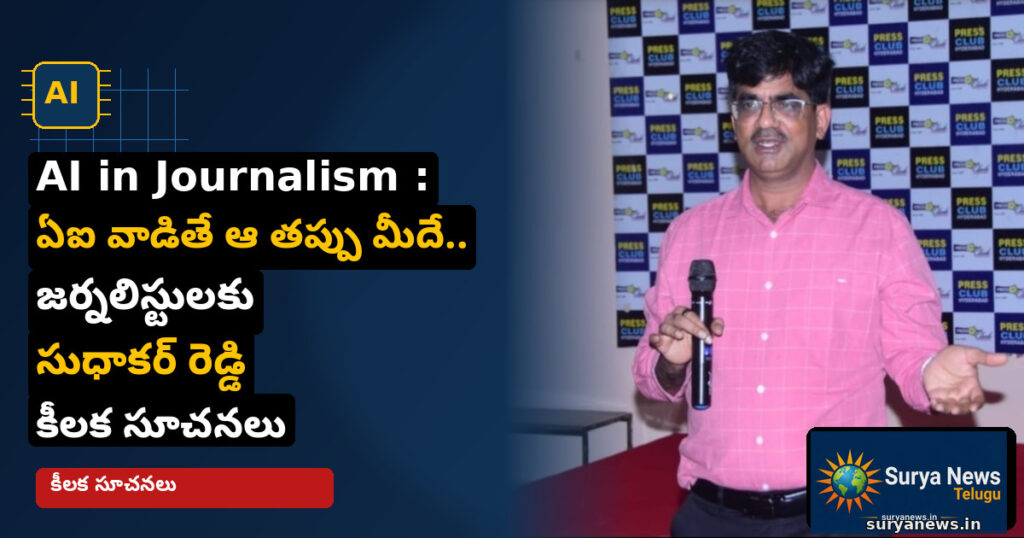 ai in journalism sudhakar reddy suryanews 1