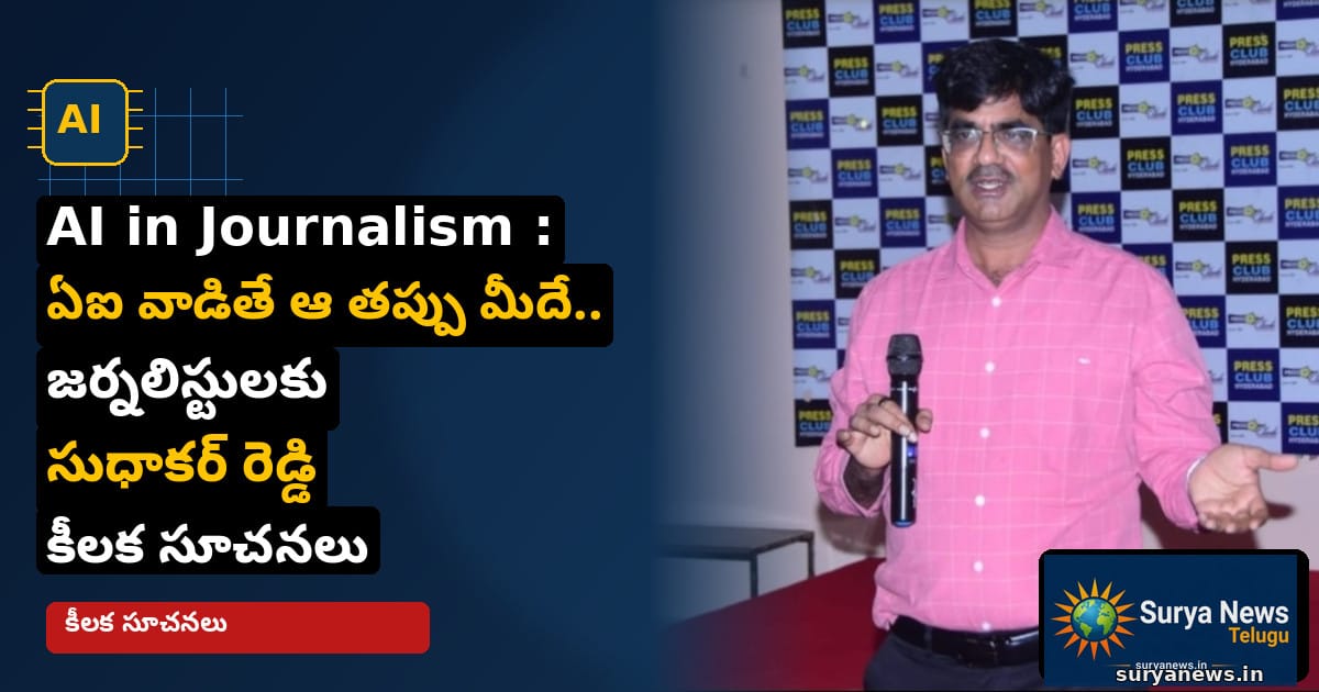 ai in journalism sudhakar reddy suryanews 1