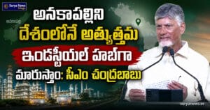 అనకాపల్లిని దేశంలోనే అత్యుత్తమ ఇండస్ట్రియల్ హబ్గా మారుస్తాం: సీఎం చంద్రబాబు anakapalli industrial hub cm chandrababu