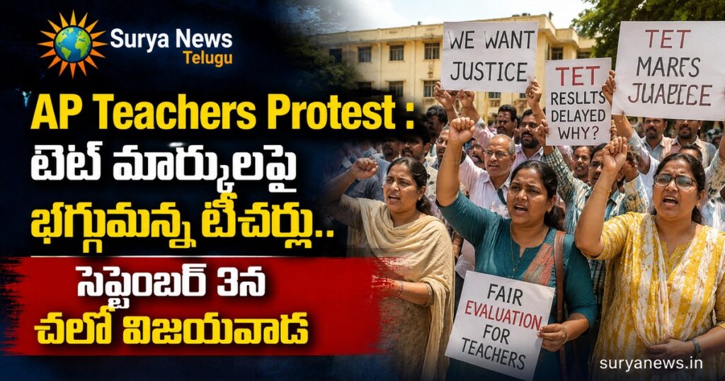 ap teachers protest tet marks chalo vijayawada surya news