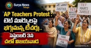 AP Teachers Protest : టెట్ మార్కులపై భగ్గుమన్న టీచర్లు.. సెప్టెంబర్ 3న చలో విజయవాడ ap teachers protest tet marks chalo vijayawada surya news