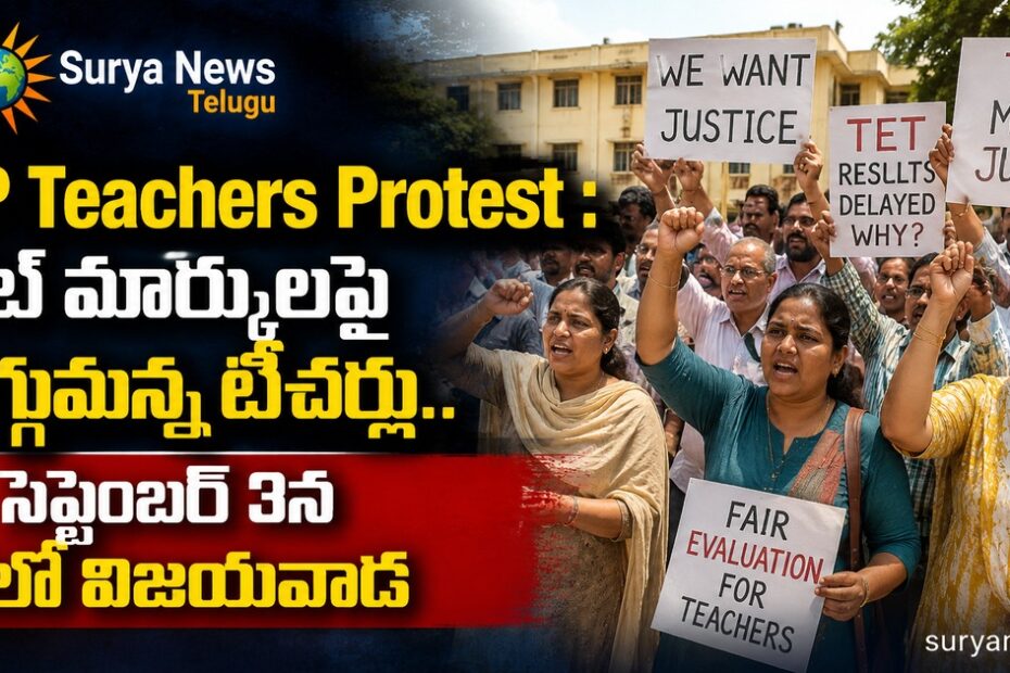 ap teachers protest tet marks chalo vijayawada surya news