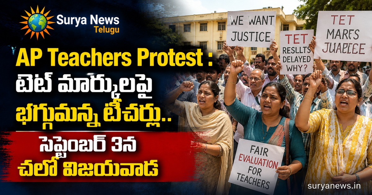 ap teachers protest tet marks chalo vijayawada surya news