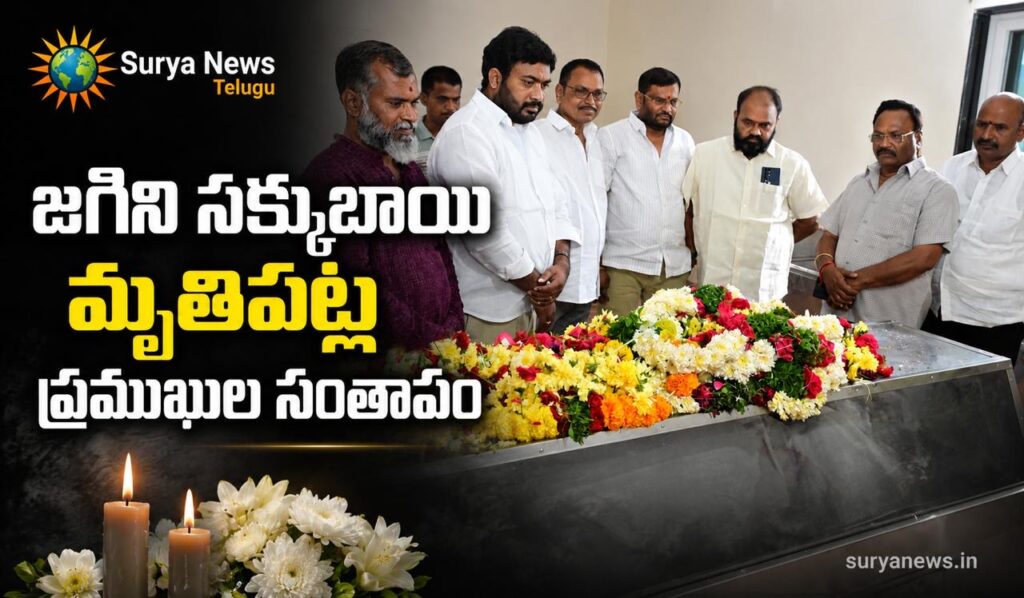 Jagini sakkubai passes away