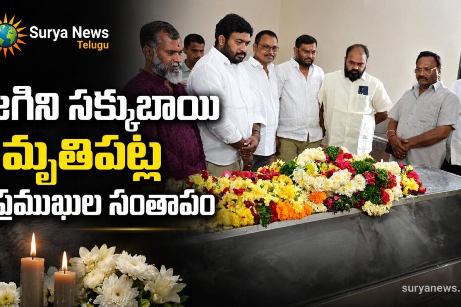 Jagini Sakkubai passes away in Nalgonda