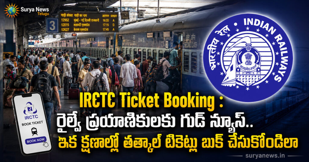 irctc tatkal ticket booking good news suryanews