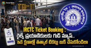 IRCTC Ticket Booking : రైల్వే ప్రయాణికులకు గుడ్ న్యూస్.. ఇక క్షణాల్లో తత్కాల్ టికెట్లు బుక్ చేసుకోండిలా irctc tatkal ticket booking good news suryanews