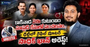 kakinada ae family case sadiq khan arrest