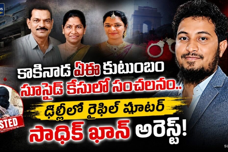 kakinada ae family case sadiq khan arrest