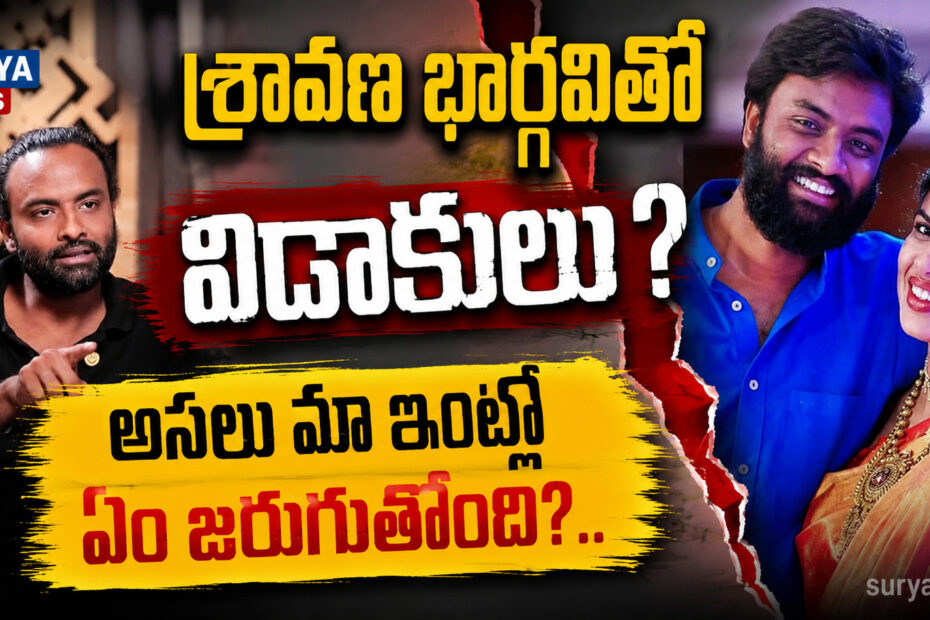 shravan bhargavi divorce family controversy