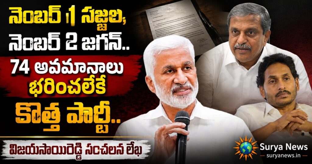 surya news vijaya sai reddy letter jagan sajjala