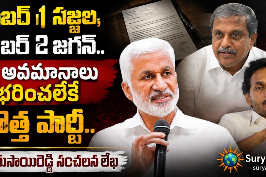 surya news vijaya sai reddy letter jagan sajjala