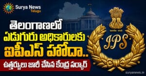 తెలంగాణలో ఏడుగురు అధికారులకు ఐపీఎస్ హోదా.. ఉత్తర్వులు జారీ చేసిన కేంద్ర సర్కార్ telangana seven officials ips status suryanews