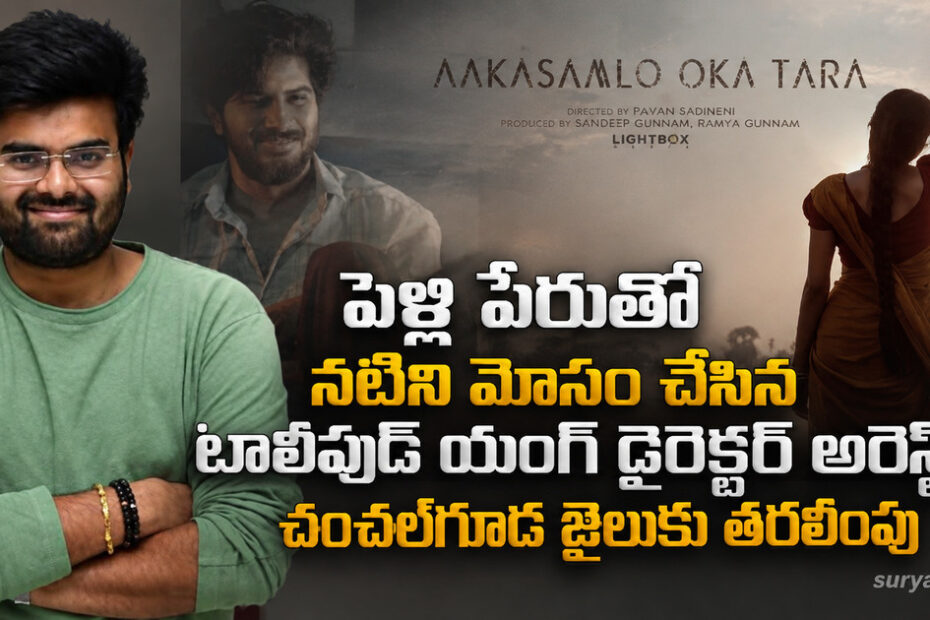 tollywood director arrest marriage deception suryanews