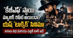 TOXIC Movie Review : ‘కేజీఎఫ్’ స్థాయి మ్యాజిక్ రిపీట్ అయిందా? యశ్ ‘టాక్సిక్’ సినిమా అసలు కథ మరియు పబ్లిక్ టాక్ ఇదే toxic review featured image