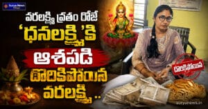 Telangana ACB : వరలక్ష్మి వ్రతం రోజే 'ధనలక్ష్మి'కి ఆశపడి దొరికిపోయిన వరలక్ష్మి... ఏసీబీ వలలో అవినీతి చేప! varalakshmi vratam dhanalakshmi arrest